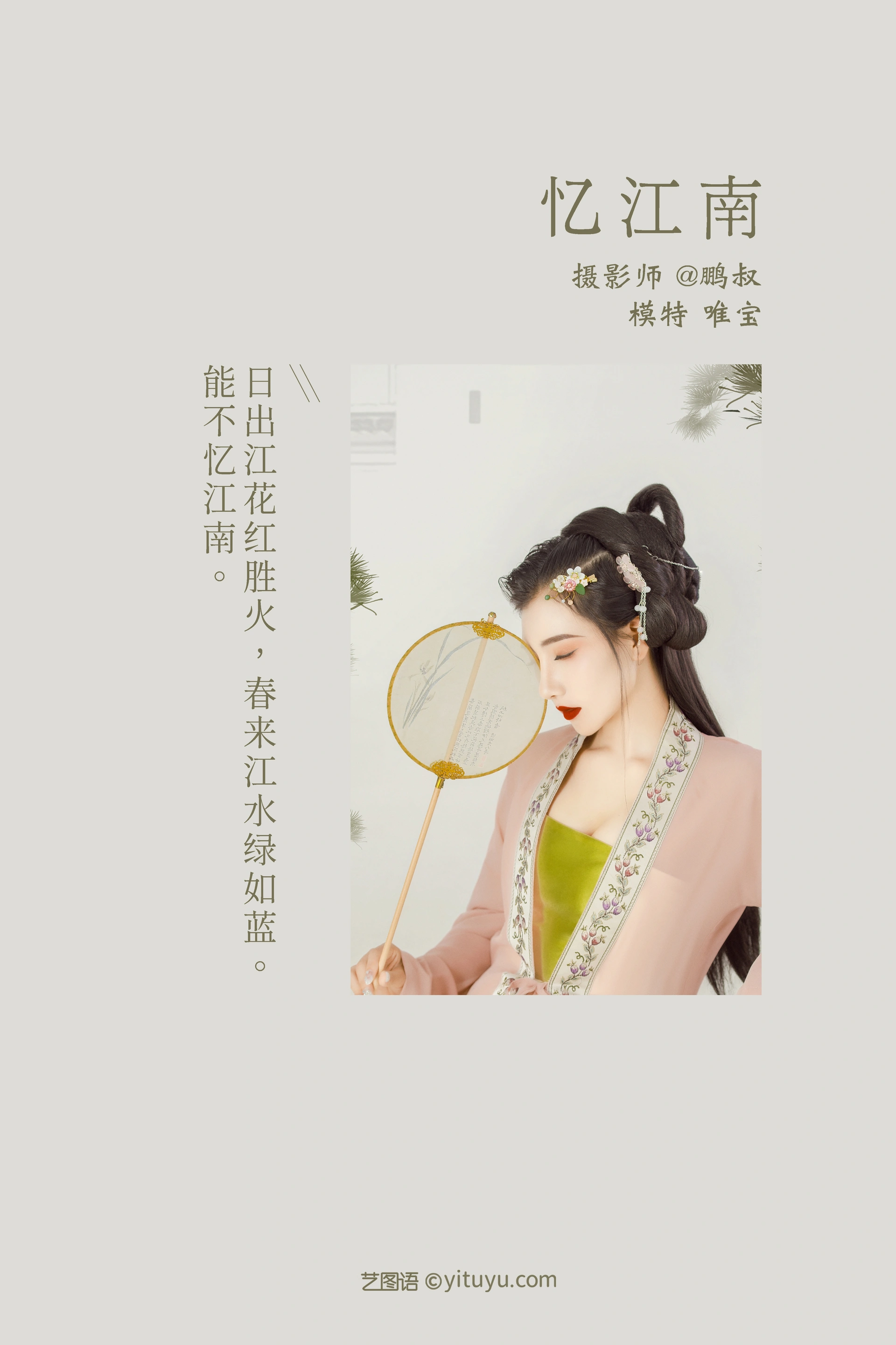 [YITUYU艺图语]2022.01.01 忆江南 唯宝 0